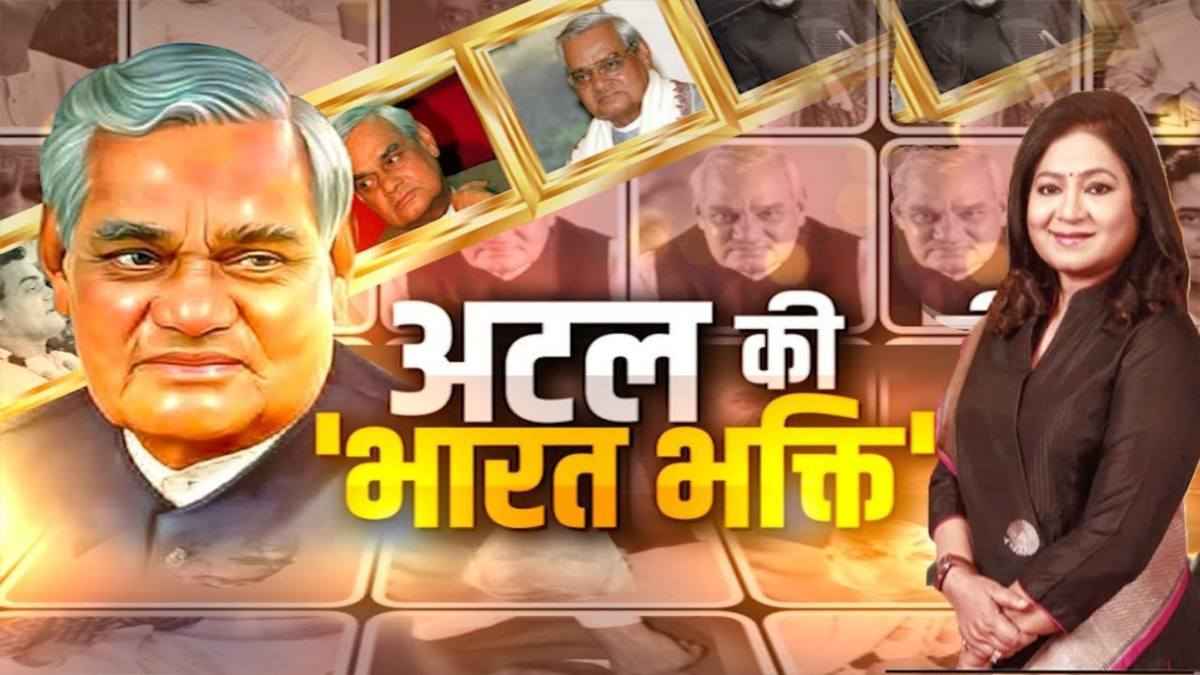 अटल बिहारी वाजपेयी: कवि 'अटल' बता गए 'अखंड भारत' का शक्ति मंत्र