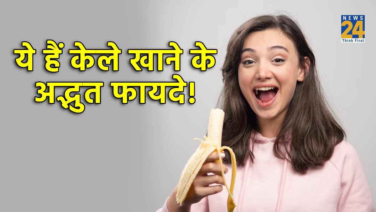 Banana benefits: केला खाने से शरीर को होते हैं कई अद्भुत फायदे, जानकर हैरान हो जाएंगे आप!