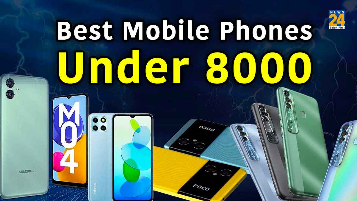Best Mobile Phones: 8 हजार रुपये से कम में आते हैं ये बेस्ट फोन्स! देखें लिस्ट