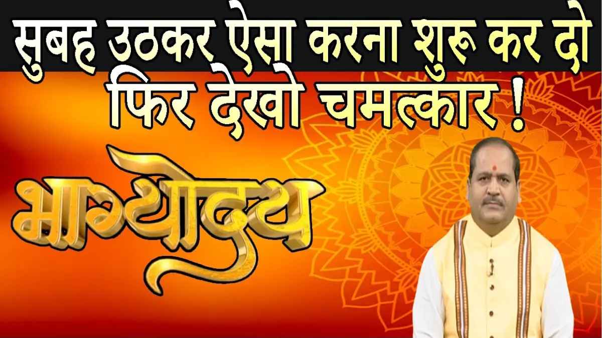 सुबह उठते ही हाथ जोड़कर बोलें यह मंत्र, चमत्कार देख हैरान हो जाएंगे