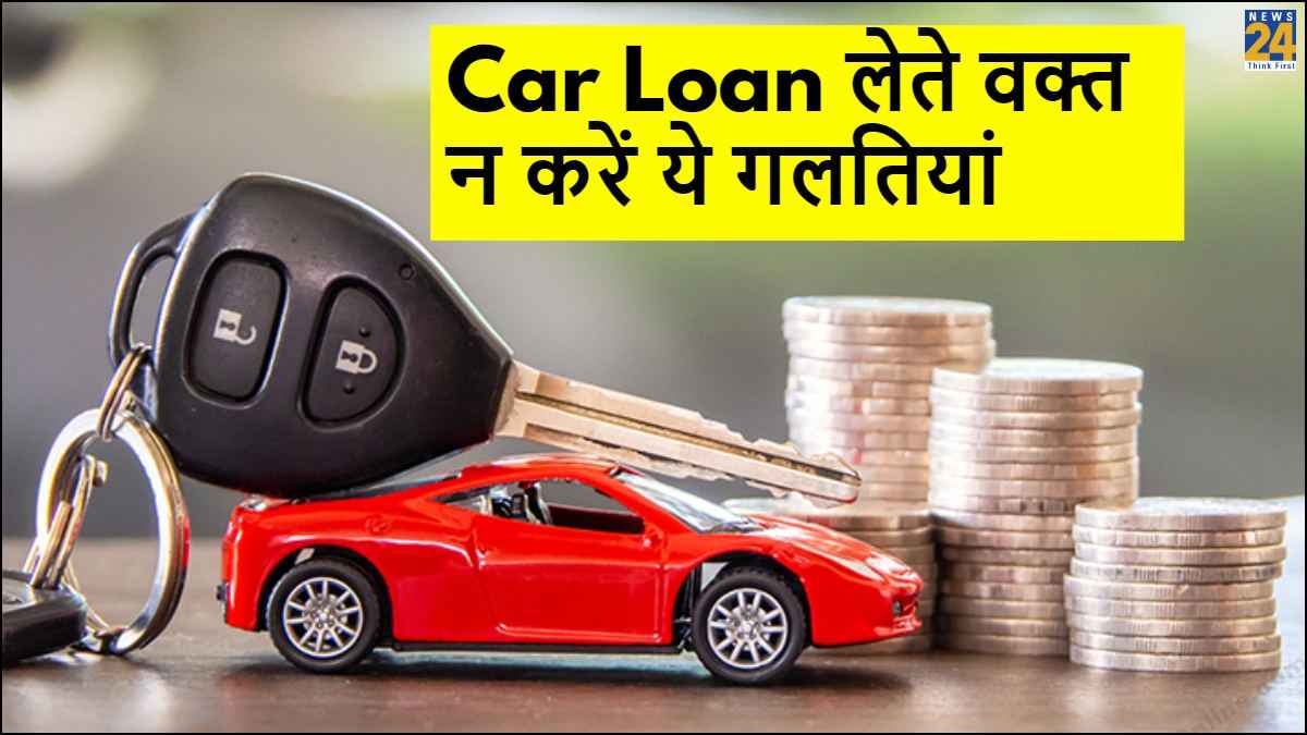 Car Loan Tips: कार लोन लेते समय भूलकर भी न करें ये गलतियां, वरना...