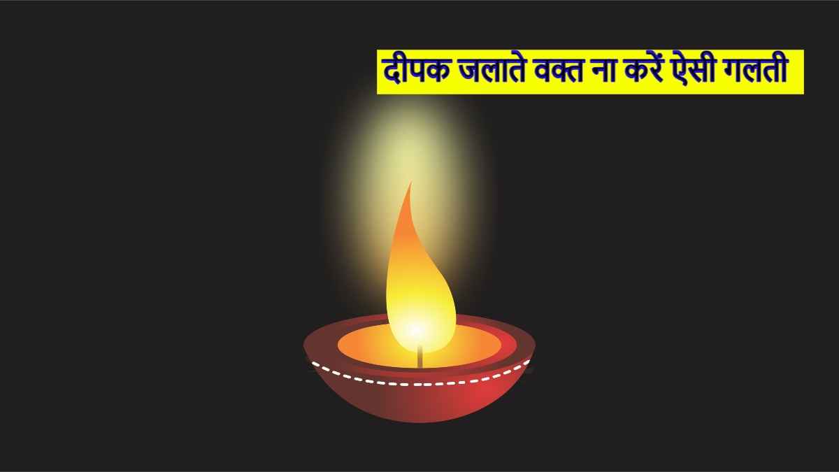 क्या आप भी जलाते हैं पूजा-पाठ के दौरान दीपक? पहले जान लीजिए ये खास नियम