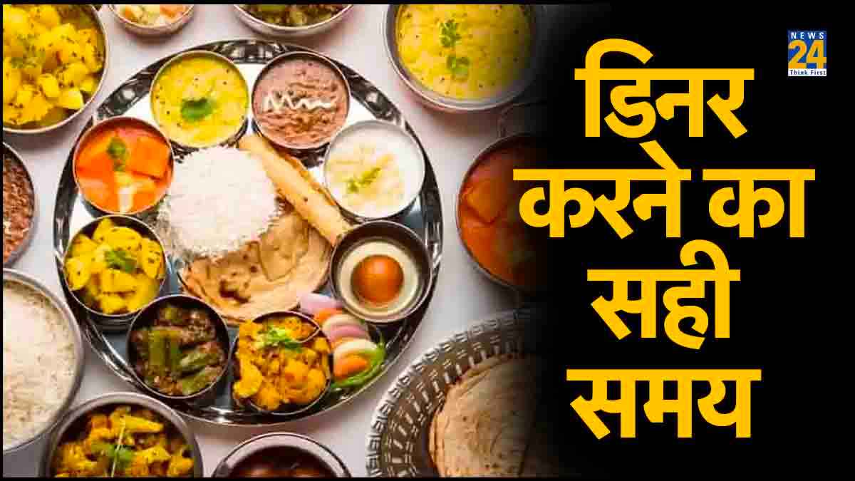 Right time of Dinner: कहीं आप तो नहीं करते गलत समय पर डिनर? इतने बजे भोजन करना है फायदेमंद