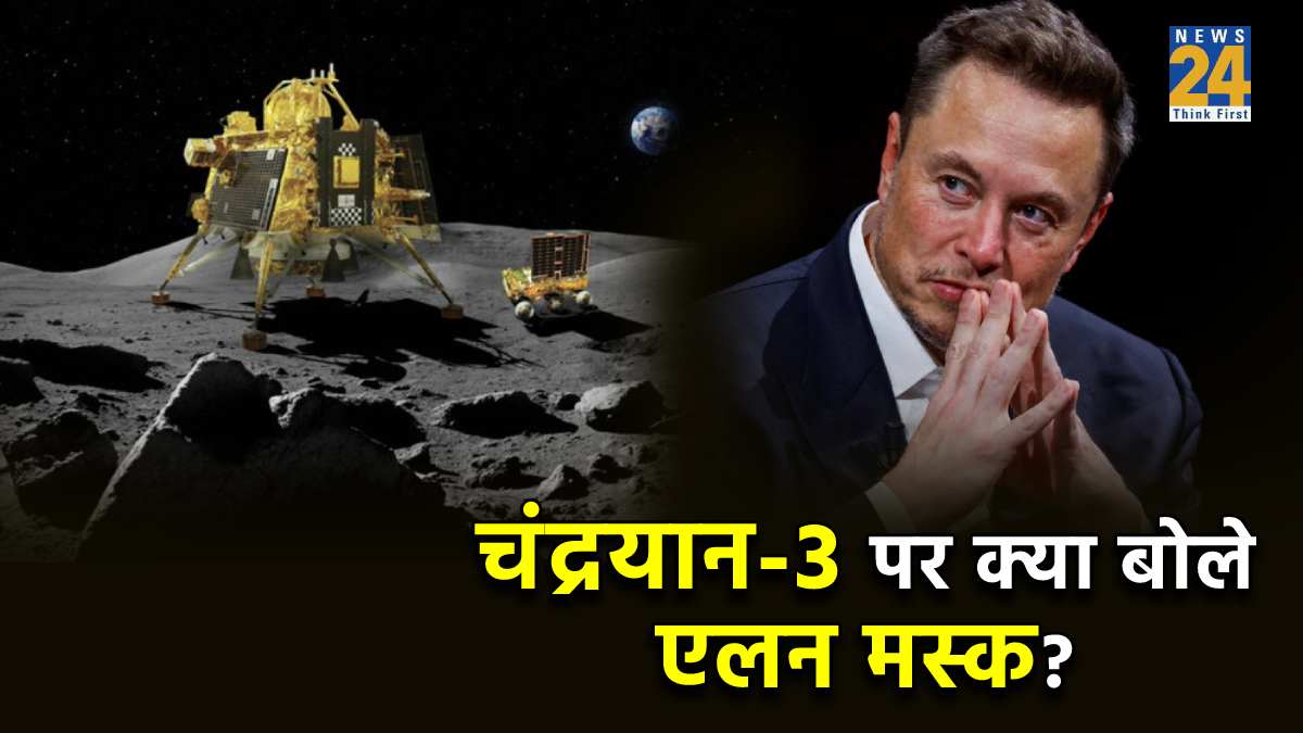 Chandrayaan-3,Chandrayaan-3 landing,Elon Musk,Elon Musk on Chandrayaan-3,chandrayaan-3 lander,Moon Landing Mission,Chandrayaan-3 Mission,Vikram Lander,ISRO,Chandrayaan-3 Updates, Chandrayaan-3 News