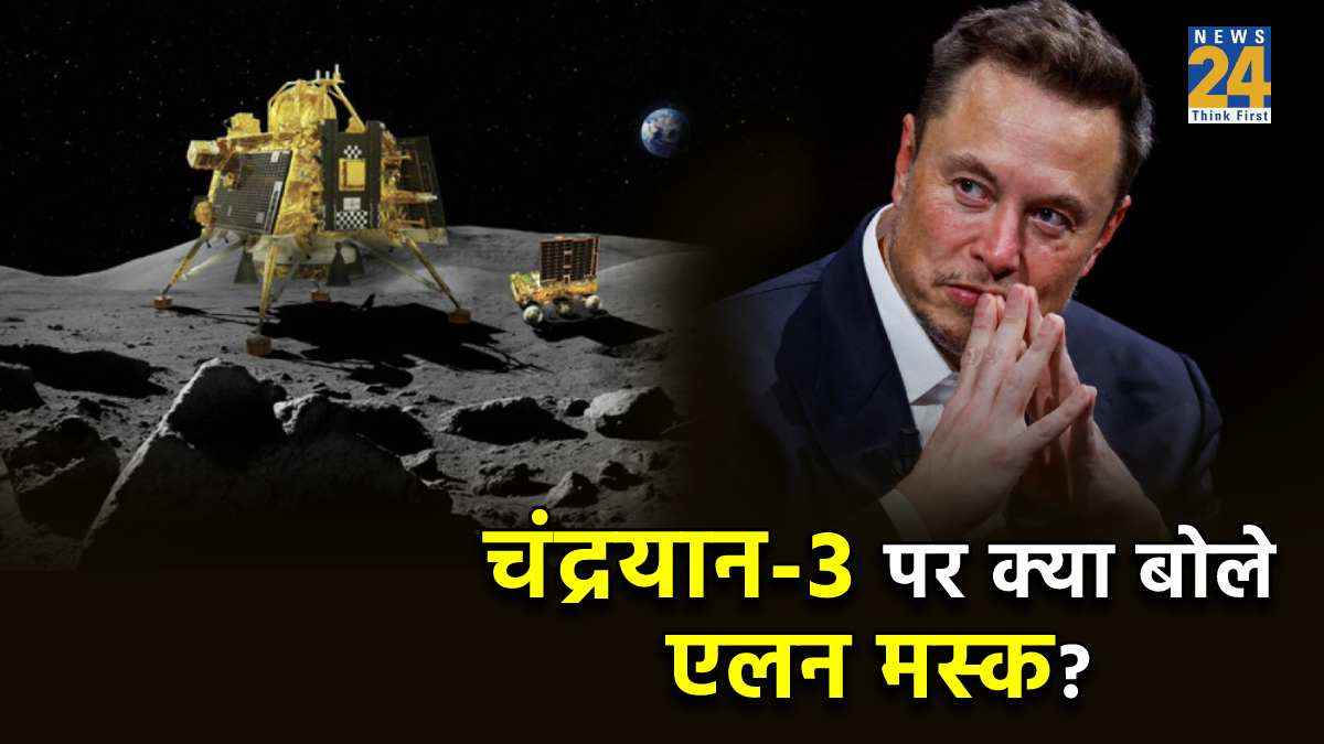 Chandrayaan-3 की सफलता पर मस्क ने दी बधाई, प्रभास से जोड़कर किया ये दावा