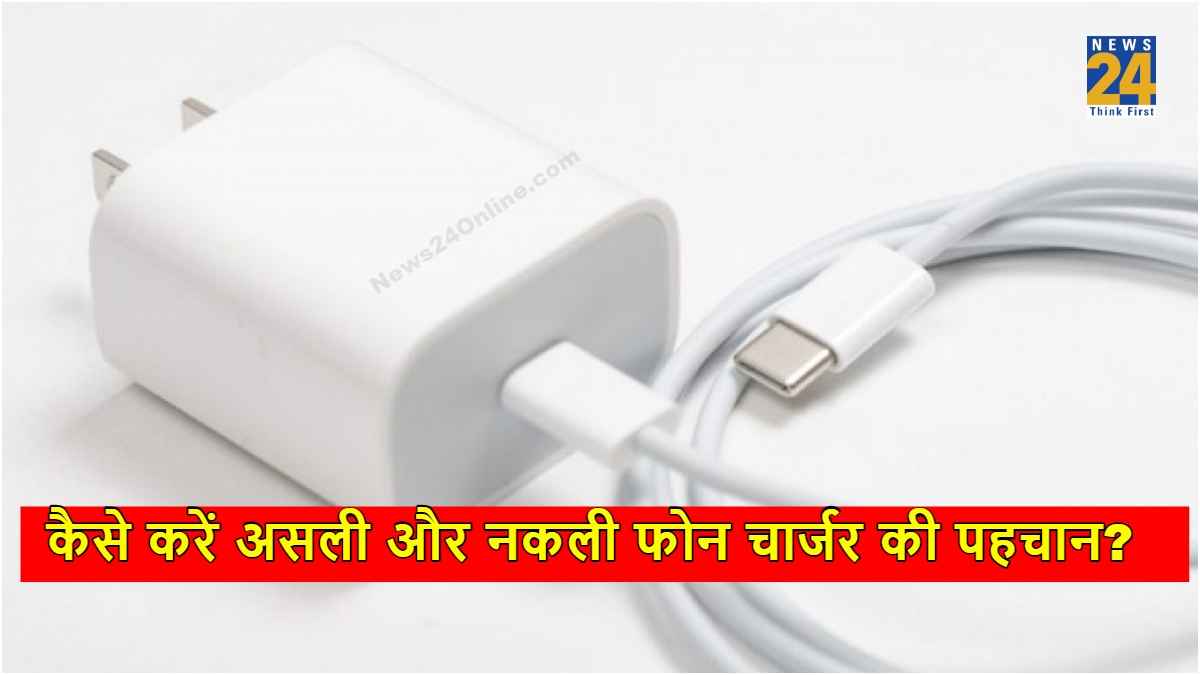 खरीदना है नया Phone Charger? तो ऐसे करें असली और नकली की पहचान