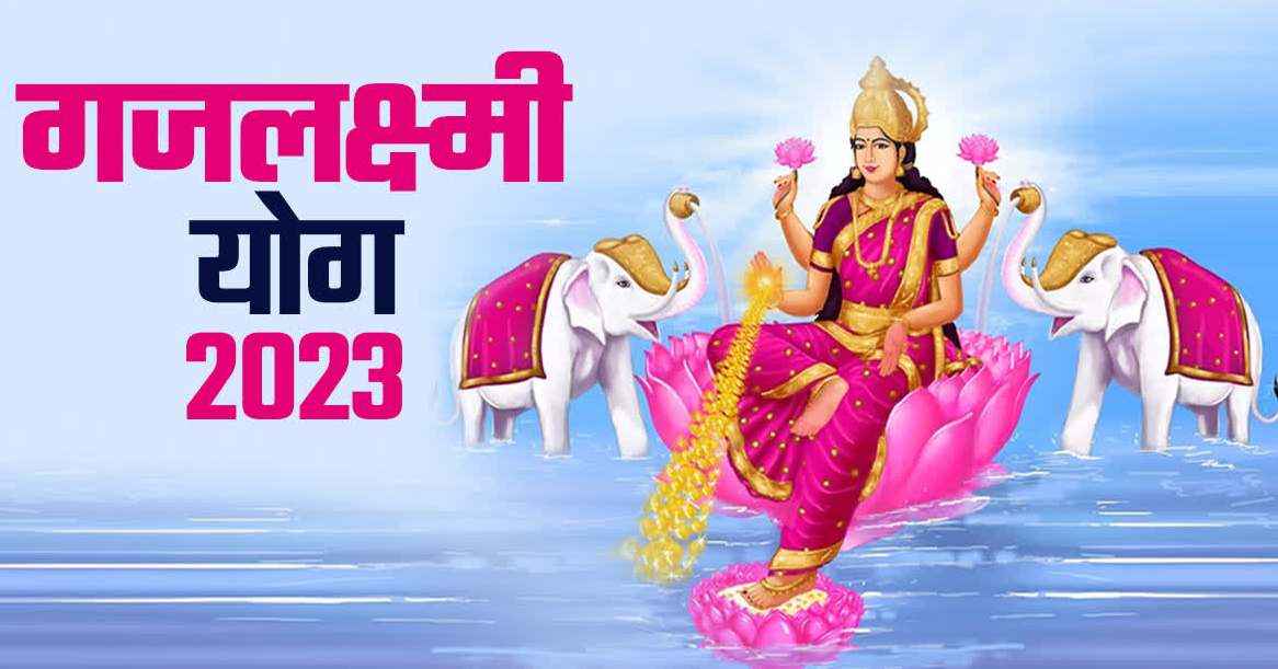 Gajlaxmi Rajyoga: शुक्र के गोचर से बनेगा गजलक्ष्मी राजयोग, इन 4 राशि वालों की बढ़ेगी सैलरी और होगी बंपर कमाई