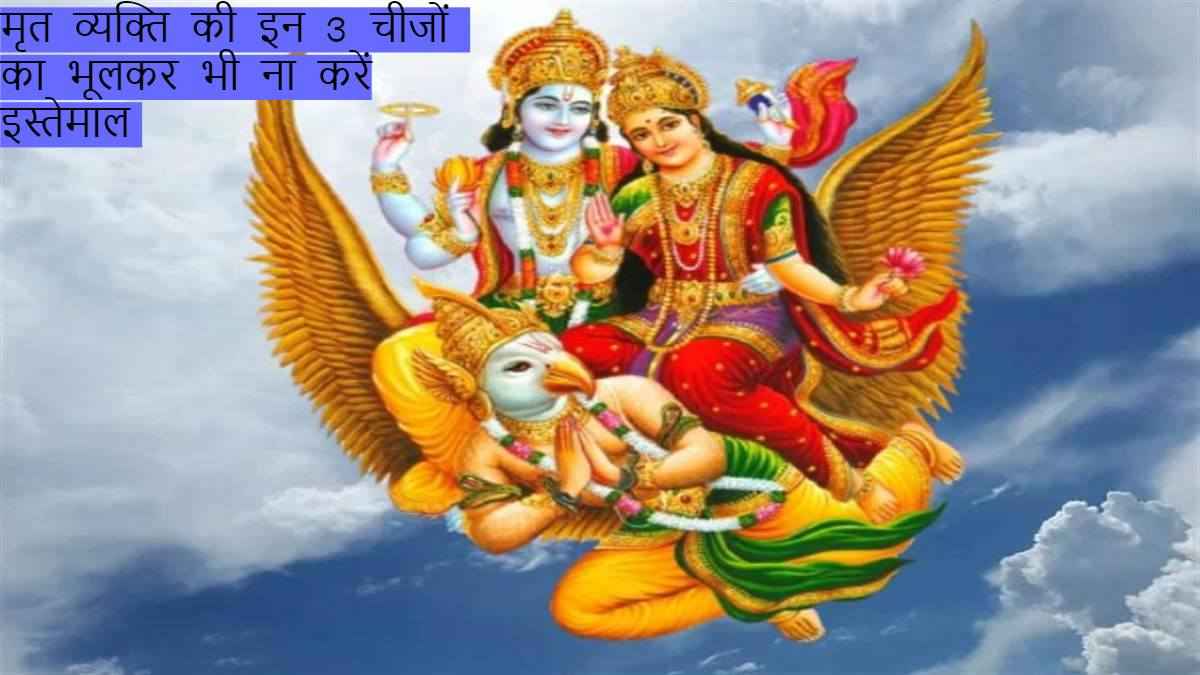 Garuda Purana Tips: मृत व्यक्ति की इन 3 चीजों का भूलकर भी ना करें इस्तेमाल, वरना हो सकता है अनर्थ!