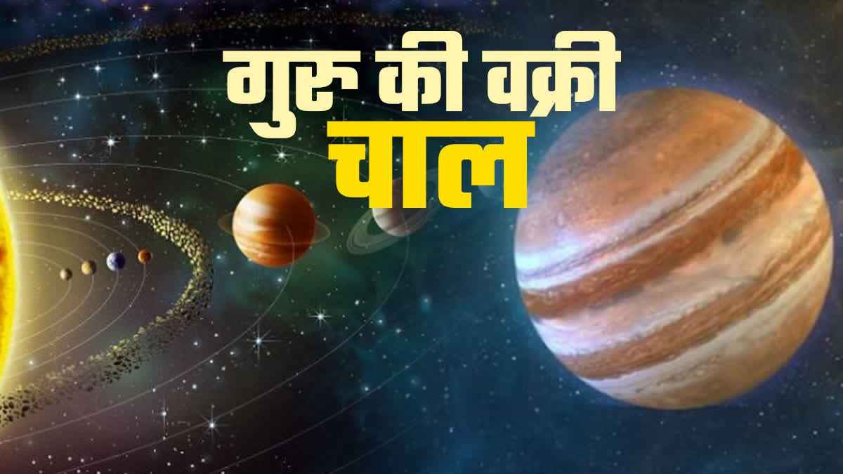 Guru Vakri 2023: रक्षाबंधन के ठीक बाद गुरु ग्रह होने जा रहे हैं वक्री, इन 4 राशि वालों के लिए मुश्किल भरा समय