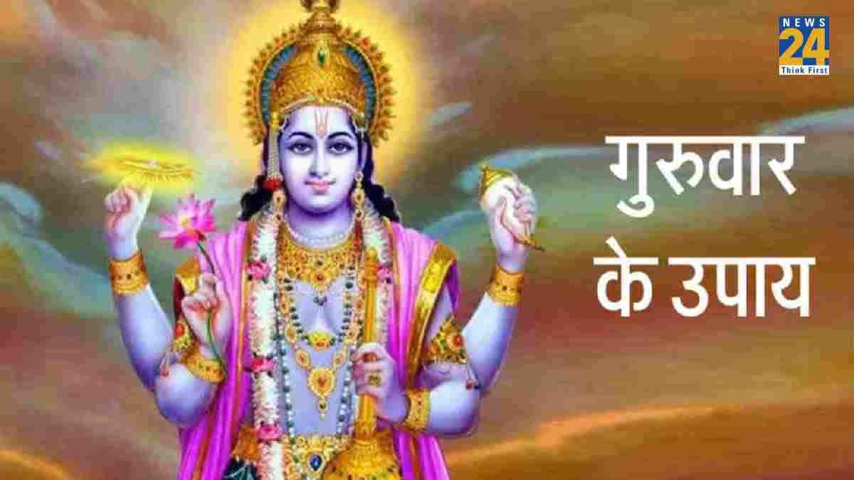 Guruwar ke Upay: सावन के आठवें गुरुवार को करें ये चमत्कारी उपाय, नौकरी में तरक्की के साथ होगा धन लाभ