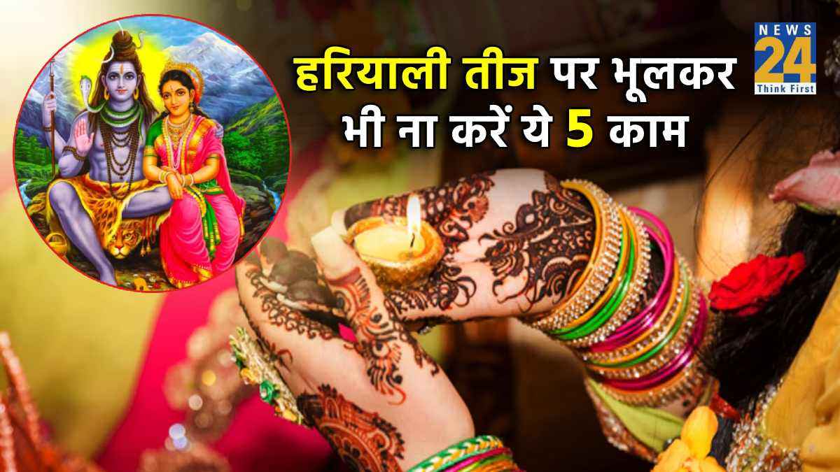 Hariyali Teej 2023: हरियाली तीज पर व्रती महिलाएं भूलकर भी ना करें ये 5 काम, पति की उम्र हो जाएगी कम!