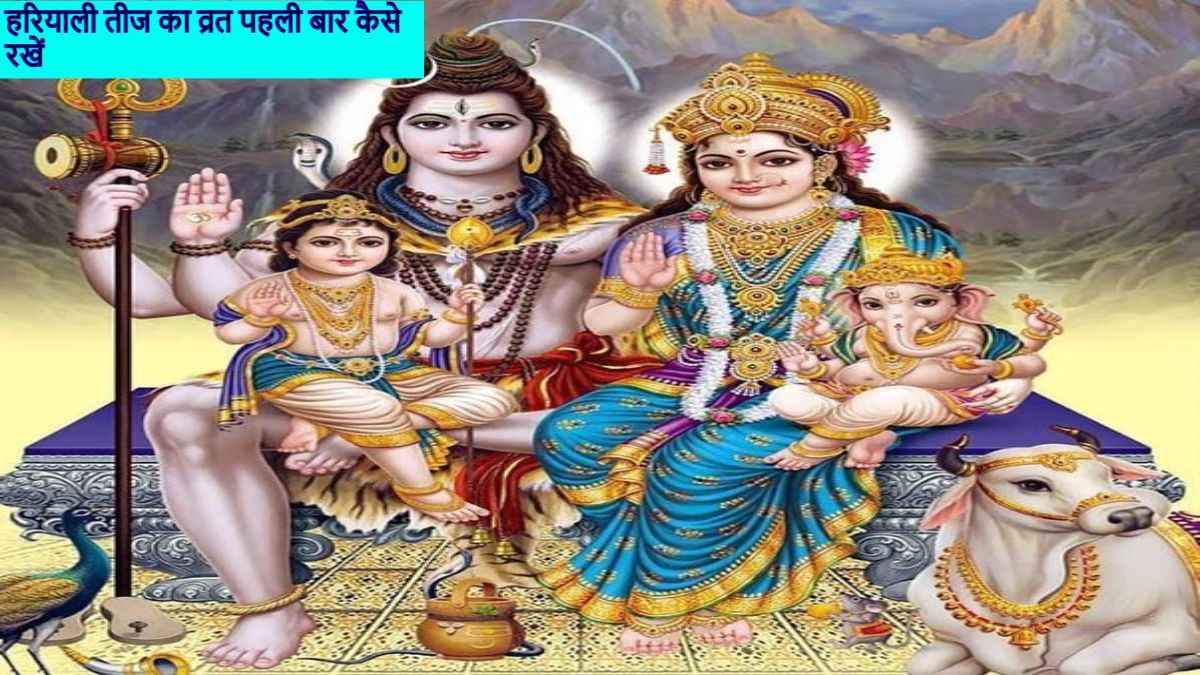 Hariyali Teej 2023: पहली बार रखने जा रही हैं हरियाली तीज का व्रत? तो गांठ बांधकर रख लें पूजा से जुड़े जरूरी नियम