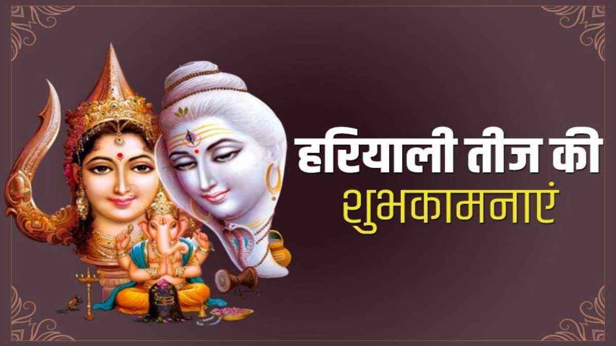 Hariyali Teej 2023 Wishes: हरियाली तीज पर अपनों को भेजें ये संदेश, मिलेगा अखंड सौभाग्य