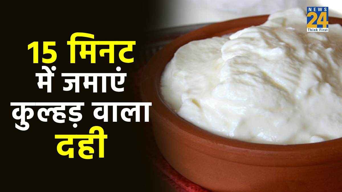 15 मिनट में जमाएं कुल्हड़ वाला दही, जानें अनोखा तरीका