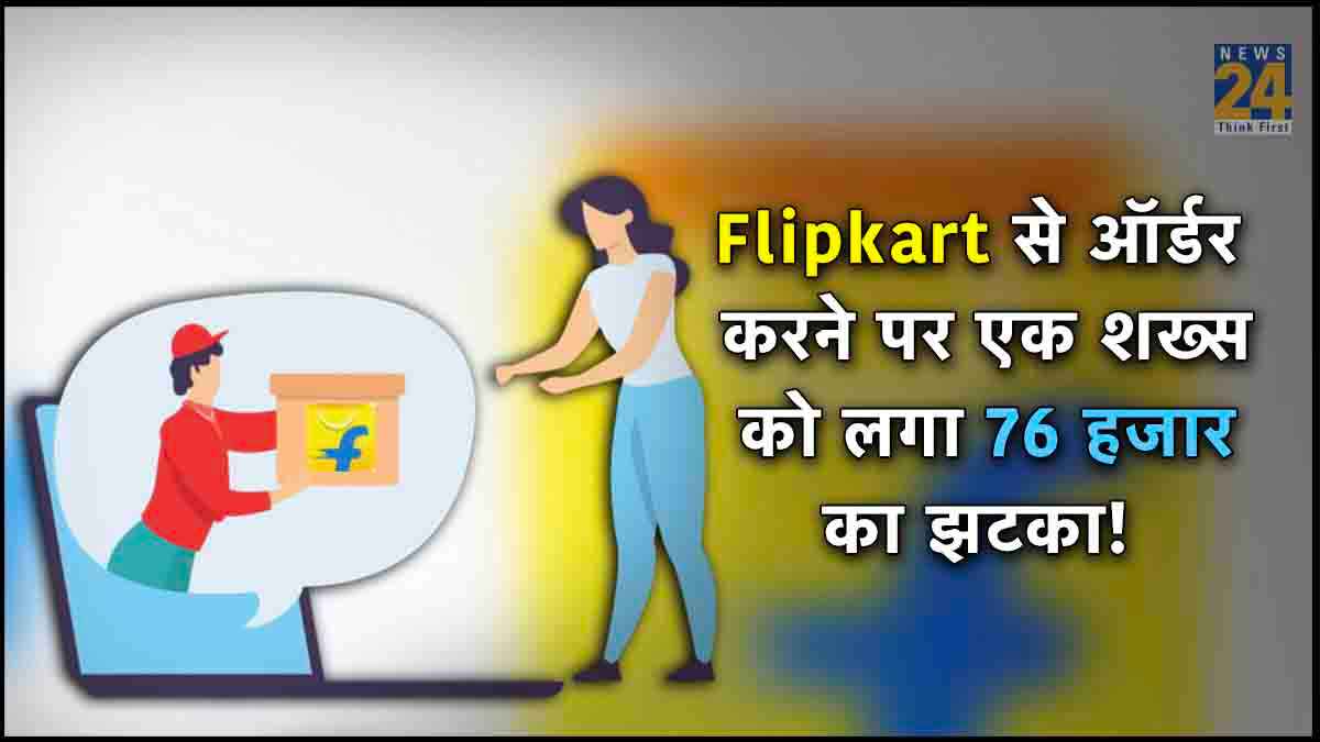 Flipkart यूजर्स अलर्ट हो जाएं, वरना होगा तगड़ा नुकसान, एक आनलाइन ऑर्डर ने उपभोक्ता से 76 हजार रुपये ठगे