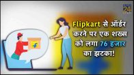flipkart, flipkart order 76000, flipkart speakers, Flipkart online shopping safety, Recognizing Flipkart fraud, flipkart boat speakers, Avoiding Flipkart scams, Flipkart purchase scams