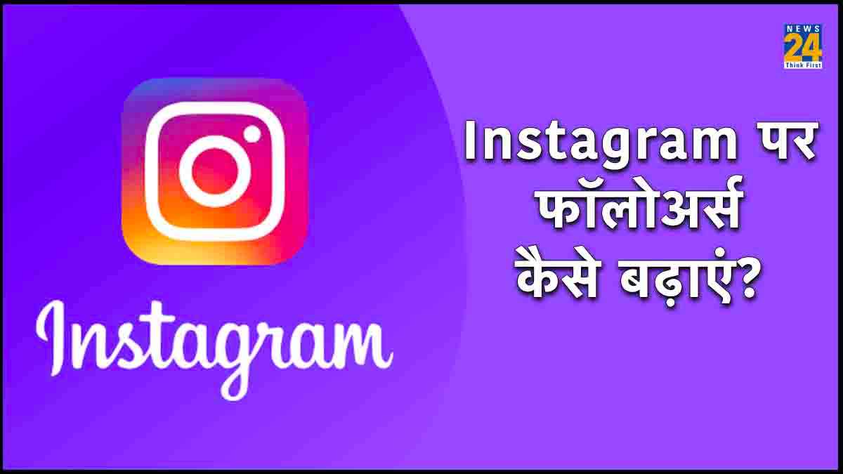 Instagram Followers: बस कर दें ये छोटी काम, फिर दनादन बढ़ने लगेंगे इंस्टाग्राम फॉलोअर्स
