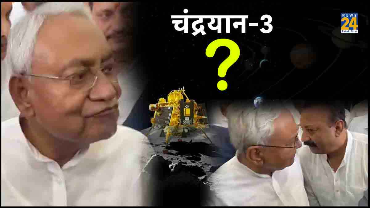 Watch Video: नीतीश जी... चंद्रयान-3 की लैंडिंग होने वाली है, सीएम बोले-?