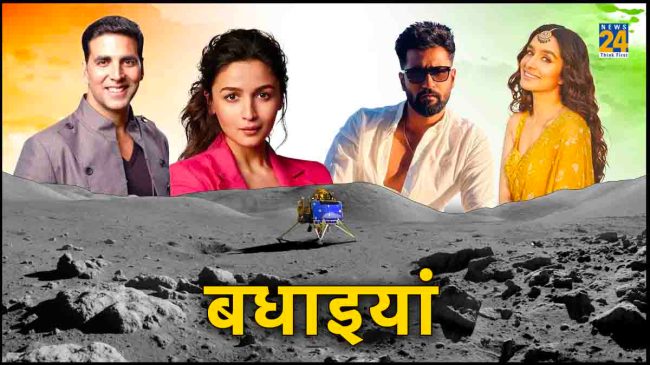 Celebs Reaction On Chandrayan 3 Landing