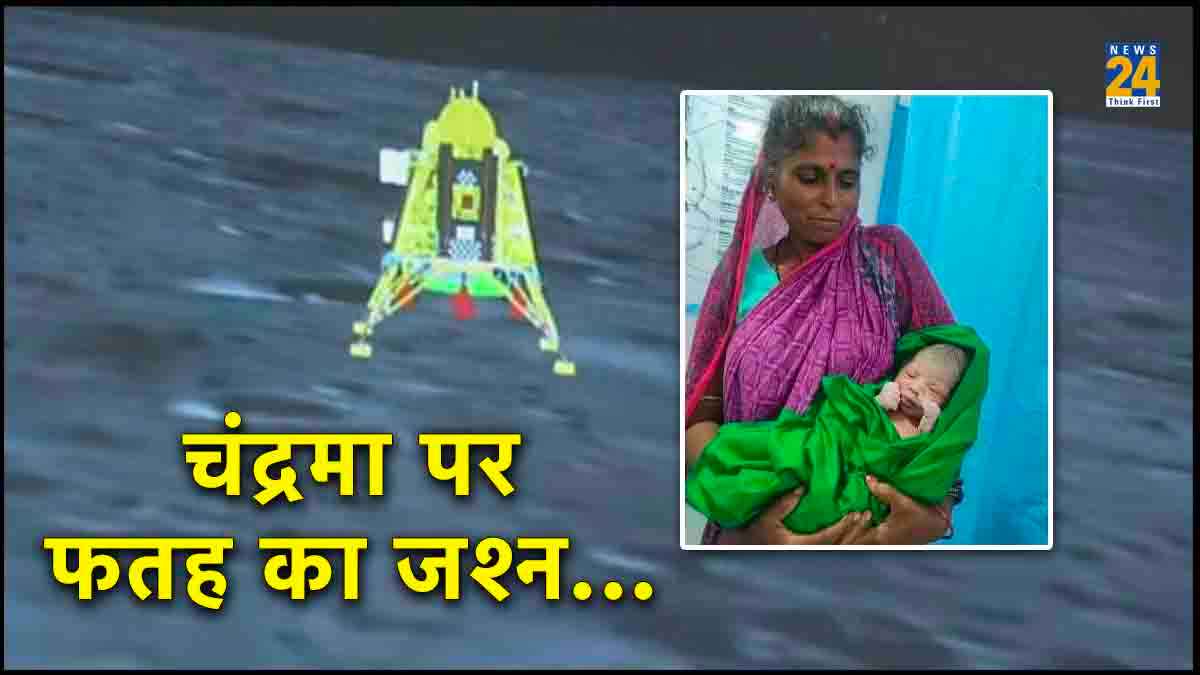 Chandrayaan-3 की ऐतिहासिक लैंडिंग पर इन मांओं को मिली गुड न्यूज, बच्चों के नाम जानकर आप भी कहेंगे वाह
