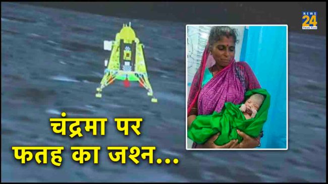 Chandrayaan-3, Odisha, New Born Babies, ISRO, Moon Mission