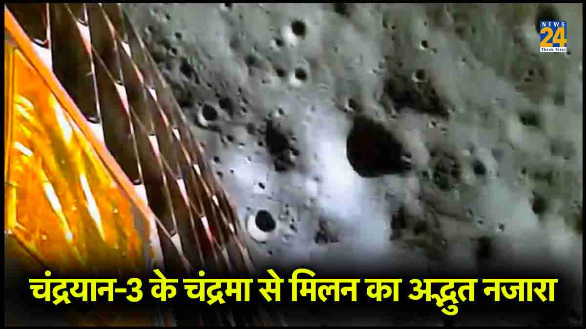 चंद्रमा पर चंद्रयान-3 की लैंडिंग का नया VIDEO, खौफ के 20 मिनट को लैंडर ने कुछ यूं फतह में बदला