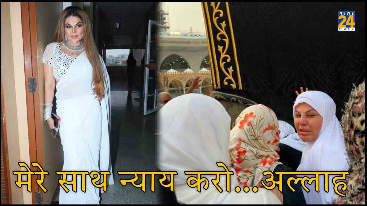 Mecca जाकर फूटफूटकर रोने लगीं Rakhi Sawant, बोलीं- 'मेरे पर झूठे इल्जाम सब लगा रहे हैं...'