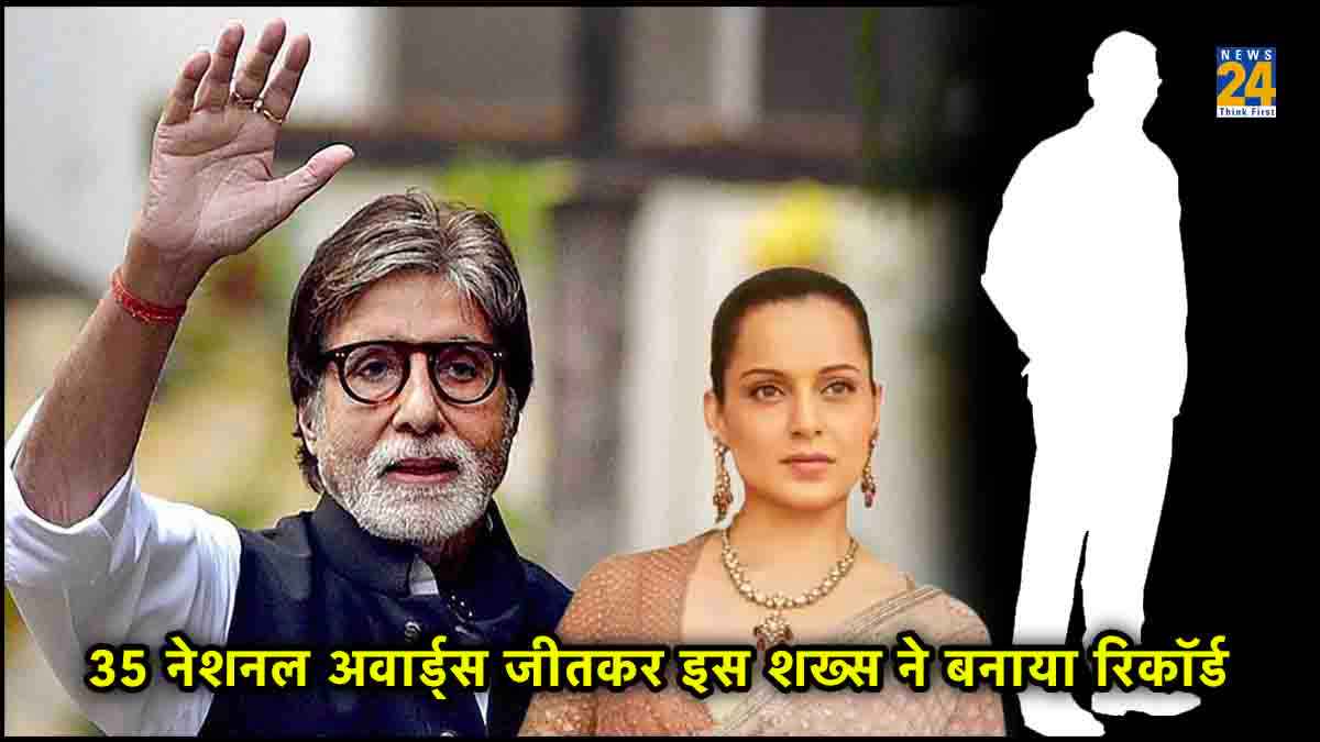 35 National Awards जीतकर इस शख्स ने बनाया रिकॉर्ड, Amitabh Bachchan और Kangana Ranaut भी रह गए इनसे पीछे!
