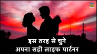 Perfect Life Partner Qualities, 5 qualities to look for in your life partner, Perfect life partner psychology, Perfect life partner meaning, perfect life partner qualities, how to choose life partner in arranged marriage, choosing your life partner is also choosing your future, Perfect Life Partner,