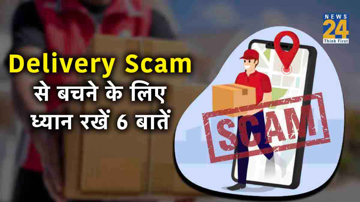 सावधान! Delivery Scam कहीं आपको न बना ले शिकार, ऐसे जाल में फंसाते हैं शातिर, जानें बचाव का तरीका
