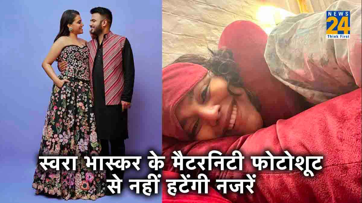 Swara Bhasker के Maternity Photoshoot की तस्वीरें आईं सामने, देखें कपल की जबरदस्त केमिस्ट्री