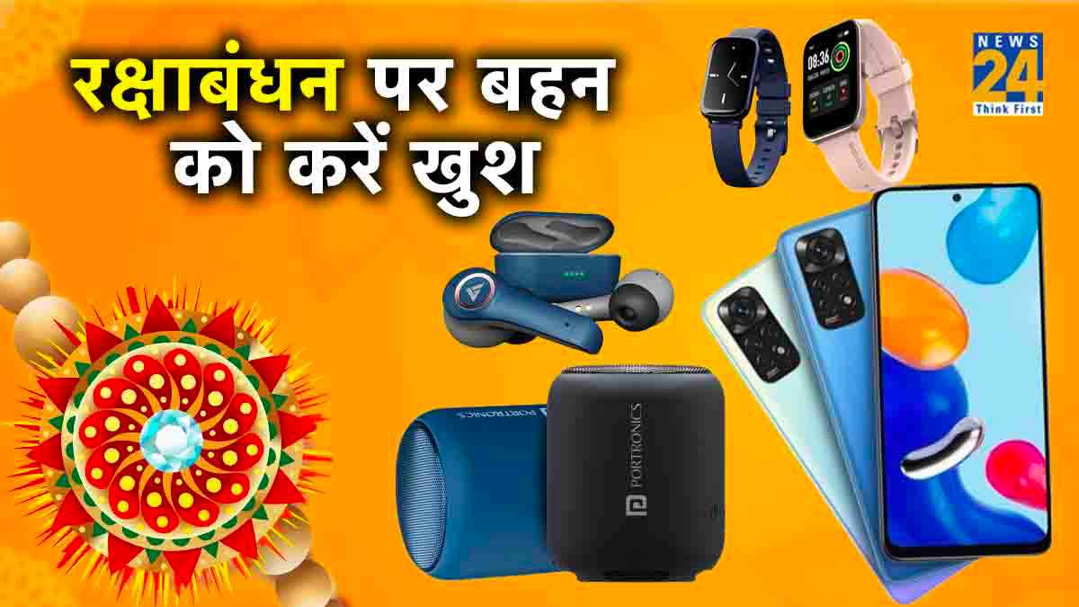 Rakshabandhan Gift 2023: इस बार राखी को बनाएं खास, गिफ्ट में दें ये 5 स्पेशल गैजेट्स