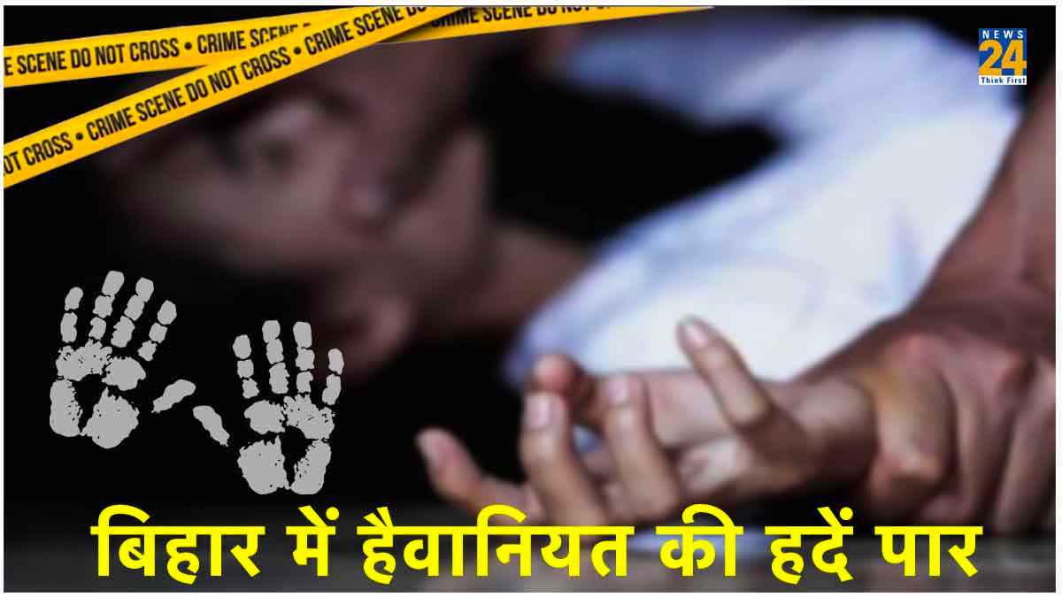 बिहार में हैवानियत की हदें पार