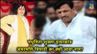 What is Madhumita Shukla murder case, Amarmani Tripathi, UP News