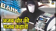 Thief steals cash counting machine, Hapur News, UP Crime News, Hapur Police