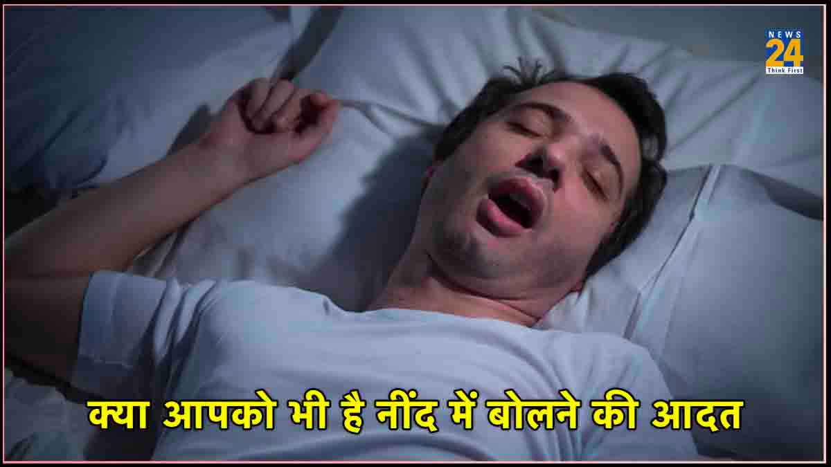 नींद में बोलते हैं, तो हो जाएं सावधान! ये गंभीर बीमारी के शुरूआती संकेत