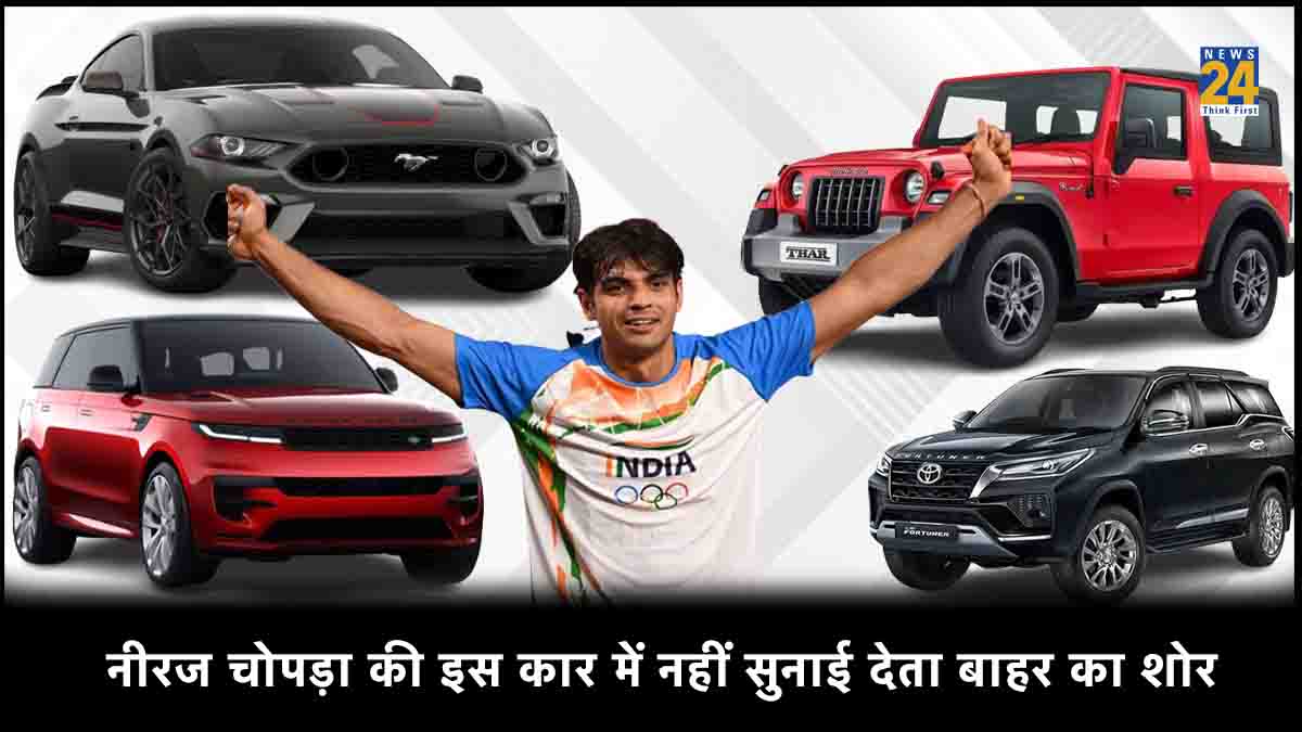 Neeraj Chopra के पास मेडल के अलावा है इन धांसू गाड़ियों का कलेक्शन