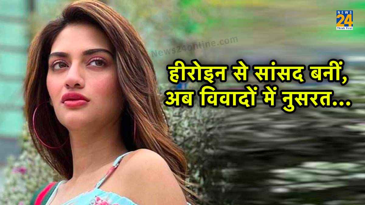 429 बैंक कर्मियों से फ्रॉड केस में कैसे फंस गईं सांसद नुसरत जहां? आया पहला बयान