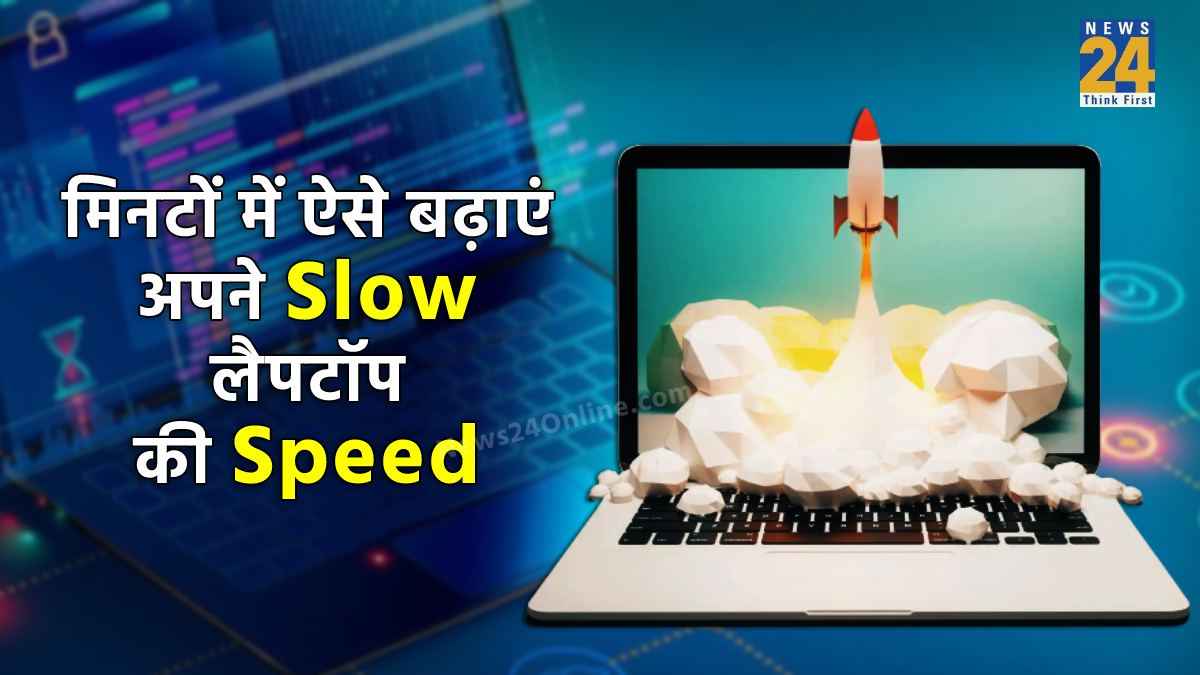 Laptop Tips and Tricks: स्लो चल रहा है लैपटॉप? ऐसे मिनटों में बढ़ाएं स्पीड