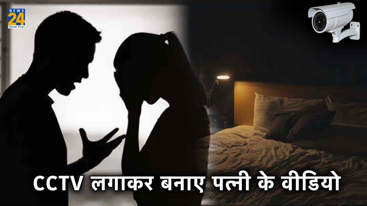 घर में CCTV लगाकर बना लिए पत्नी के आपत्तिजनक वीडियो, ससुर और साले ने अपना मोबाइल देखा तो उड़ गए होश
