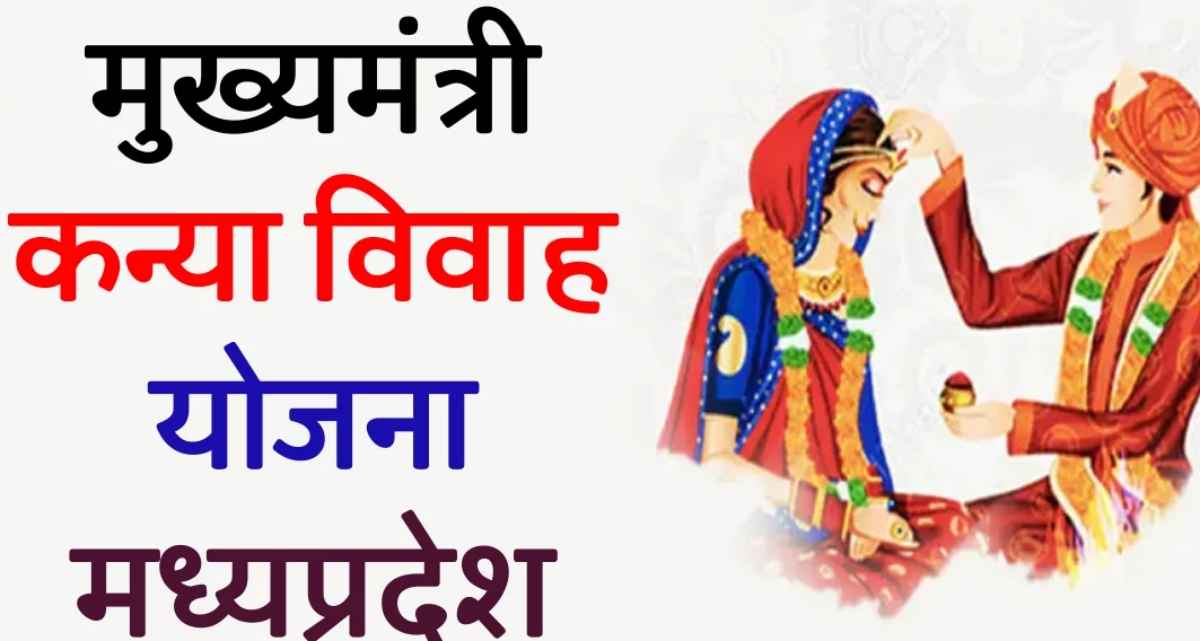 MP की शिवराज सरकार ने शुरू की 'मुख्यमंत्री कन्या विवाह योजना', सामान की जगह मिलेगा इतने रुपए का चेक