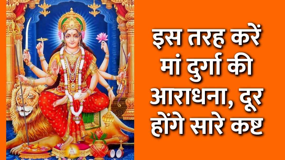 शुक्रवार को ऐसे करें मां दुर्गा की आराधना, दूर होंगे सारे कष्ट