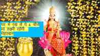 Maa Lakshmi, Maa Lakshmi Favourite Things, Tips For Money, Vastu Tips