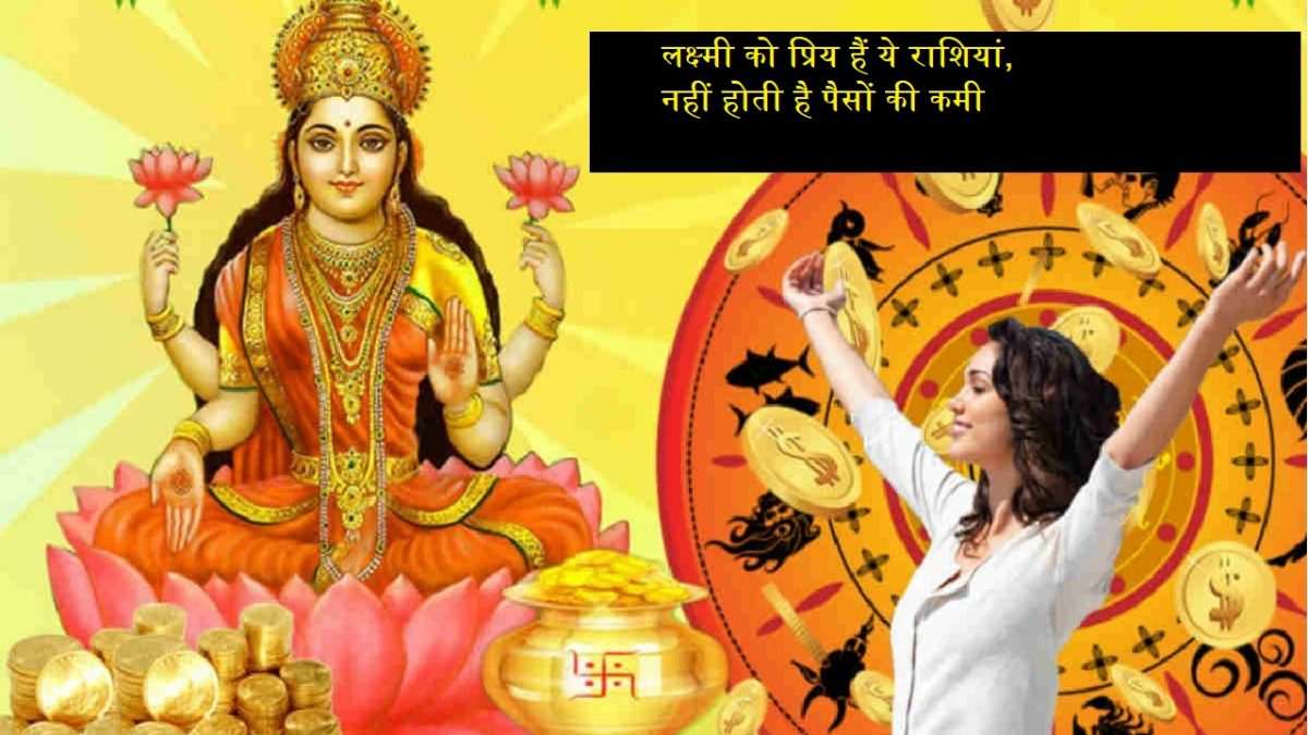 Astrology, Maa Lakshm, Maa Lakshmi favorite zodiac, मां लक्ष्मी