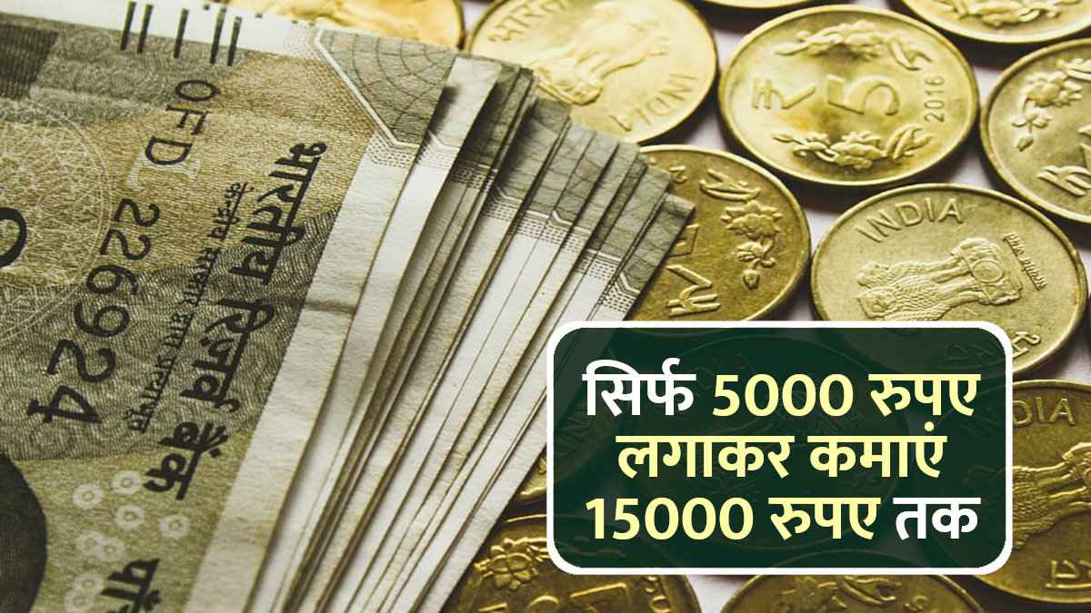 सिर्फ 5000 रुपए लगाकर कमाएं 15000 रुपए, ज्यादा मेहनत का झंझट भी नहीं