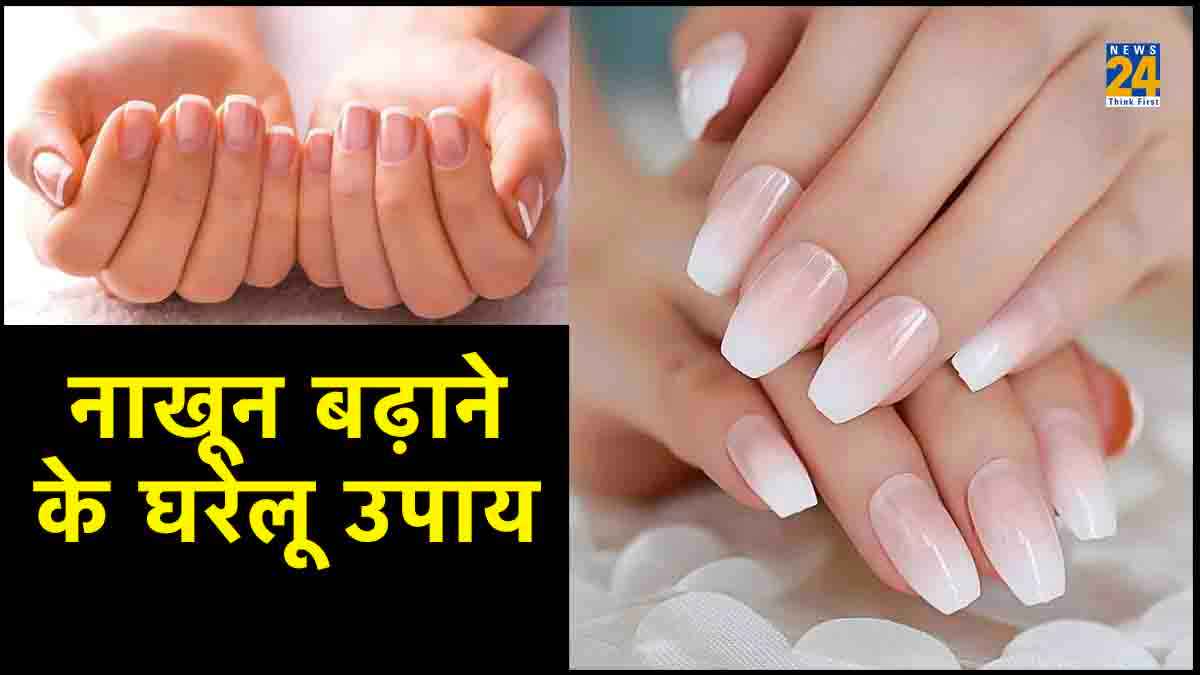 Nails Care: पाना चाहती हैं लंबे और चमकदार नाखून तो अपनाएं ये घरेलू नुस्खे