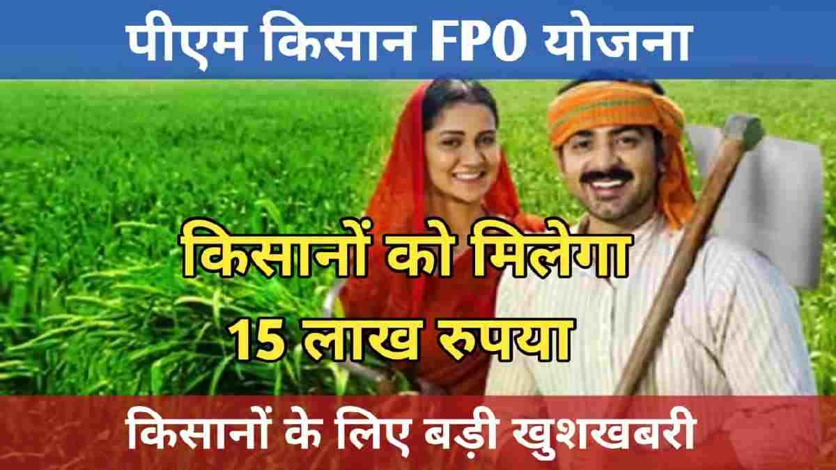 PM Kisan FPO Yojana: मोदी सरकार बिजनेस शुरू करने के लिए दे रही 15 लाख रुपये, ऐसे उठाएं फायदा