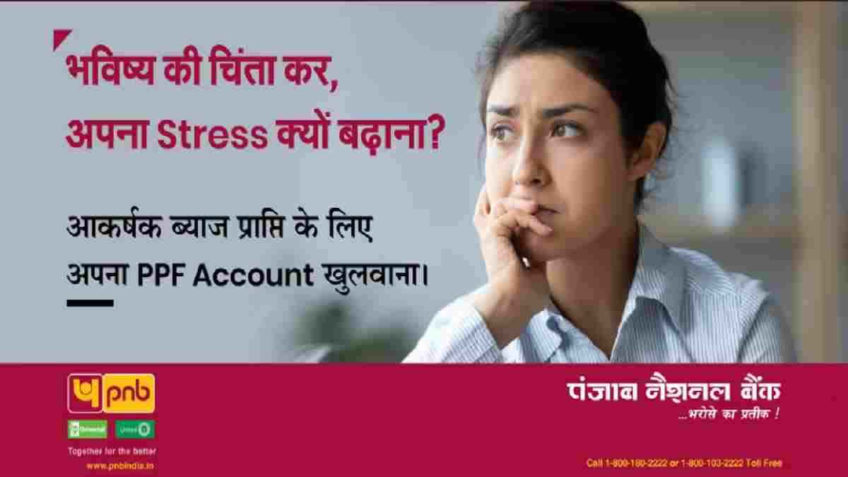 PPF में पैसा लगाने वालों की 'बल्ले-बल्ले', PNB ने कर दिया ये बड़ा ऐलान