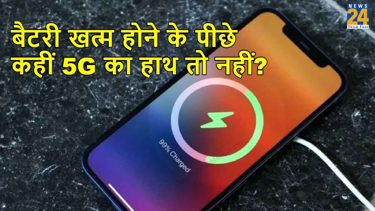 Phone Battery Tips: जल्दी बैटरी खत्म होने के पीछे कहीं 5G का हाथ तो नहीं? चेक करें ये सेटिंग