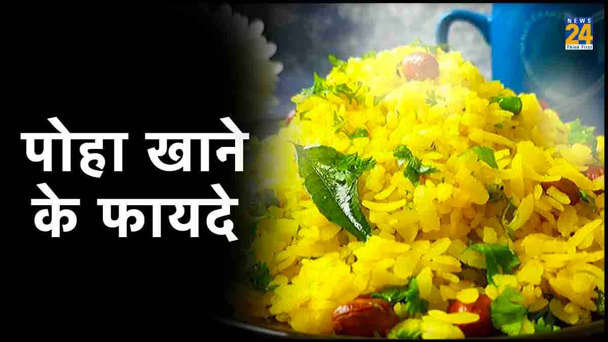 Poha Benefits : वजन ही नहीं इन 6 समस्याओं के लिए भी रामबाण इलाज है पोहा, जानें इसके जबरदस्त फायदे
